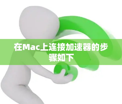 在Mac上连接加速器的步骤如下