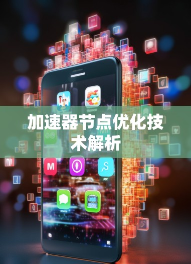 加速器节点优化技术解析