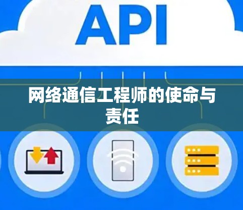 网络通信工程师的使命与责任