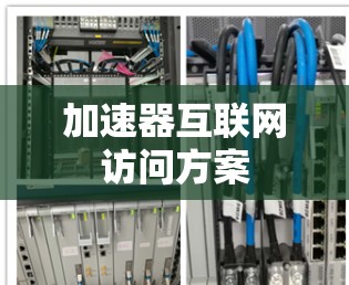 加速器互联网访问方案