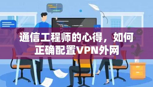 通信工程师的心得，如何正确配置VPN外网