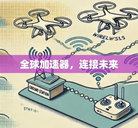 全球加速器，连接未来