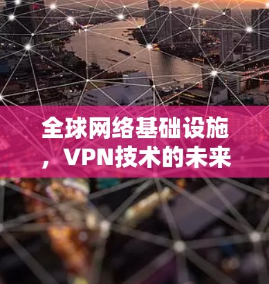 全球网络基础设施，VPN技术的未来
