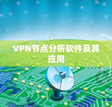 VPN节点分析软件及其应用