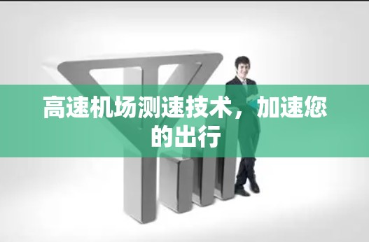 高速机场测速技术，加速您的出行