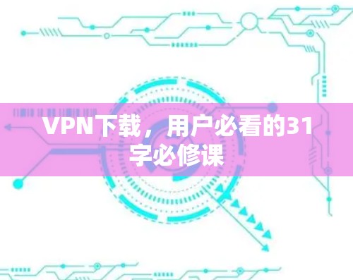 VPN下载，用户必看的31字必修课