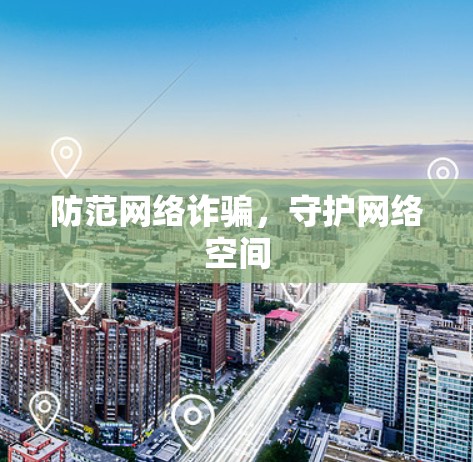 防范网络诈骗，守护网络空间