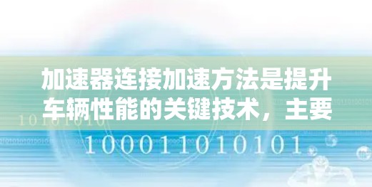 加速器连接加速方法是提升车辆性能的关键技术，主要包括以下几种加速方法及其连接方式