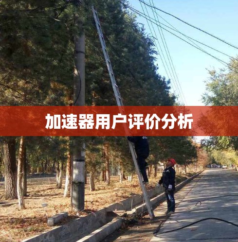 加速器用户评价分析