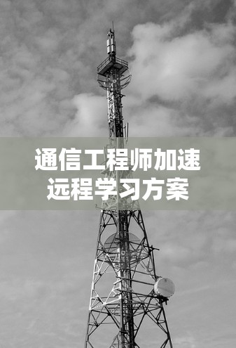 通信工程师加速远程学习方案