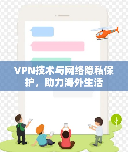 VPN技术与网络隐私保护，助力海外生活