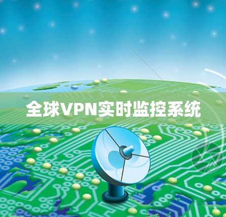 全球VPN实时监控系统