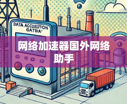 网络加速器国外网络助手