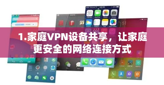 1.家庭VPN设备共享，让家庭更安全的网络连接方式