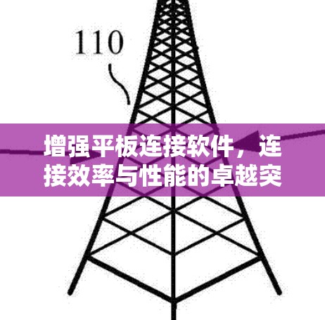 增强平板连接软件，连接效率与性能的卓越突破