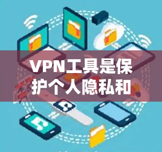 VPN工具是保护个人隐私和网络安全的重要工具。以下是一些推荐的VPN工具，涵盖不同平台和类型，供您参考