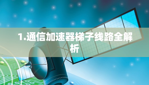 1.通信加速器梯子线路全解析