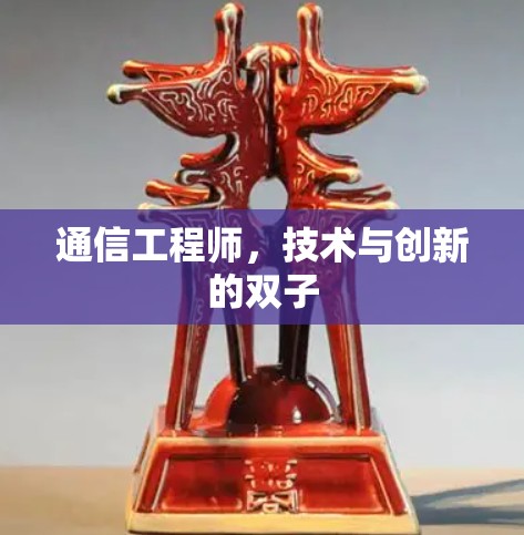 通信工程师，技术与创新的双子