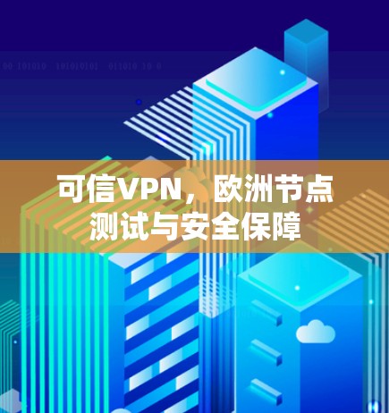 可信VPN，欧洲节点测试与安全保障