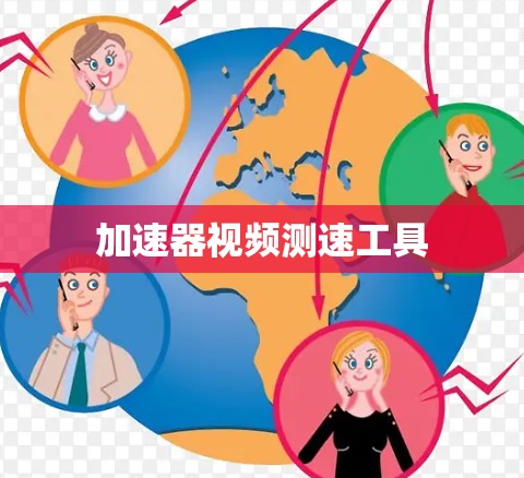 加速器视频测速工具