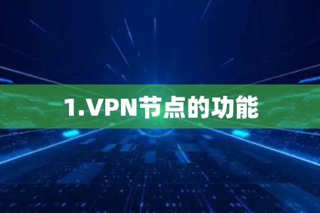 1.VPN节点的功能