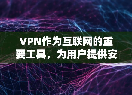 VPN作为互联网的重要工具，为用户提供安全的网络访问方式。然而，其隐私保护问题也暴露了其在安全与隐私之间面临的挑战。以下是对VPN隐私保护问题的系统性分析