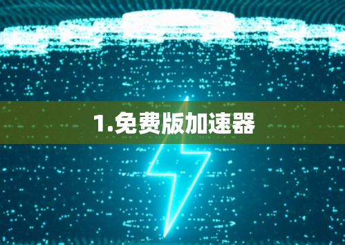 1.免费版加速器