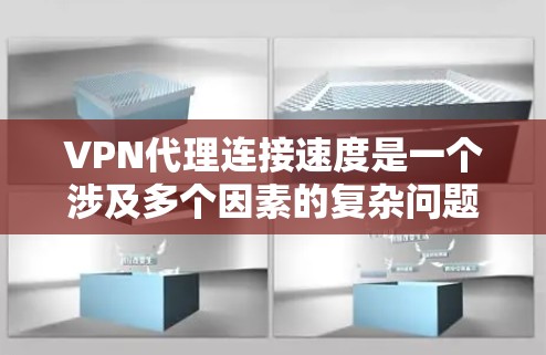 VPN代理连接速度是一个涉及多个因素的复杂问题，可以通过以下步骤逐一排查和解决