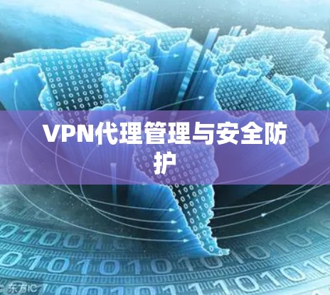 VPN代理管理与安全防护