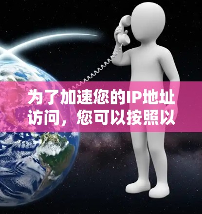 为了加速您的IP地址访问，您可以按照以下步骤操作