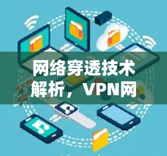 网络穿透技术解析，VPN网络攻击的现状与防范之道