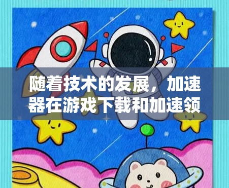 随着技术的发展，加速器在游戏下载和加速领域的应用越来越广泛。特别是海外游戏，涉及不同平台和版本，加速这些游戏是常见的需求。以下是对加速器海外游戏工具的详细介绍