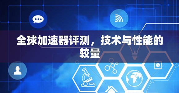 全球加速器评测，技术与性能的较量