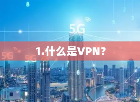 1.什么是VPN？