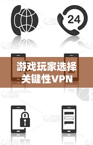 游戏玩家选择关键性VPN
