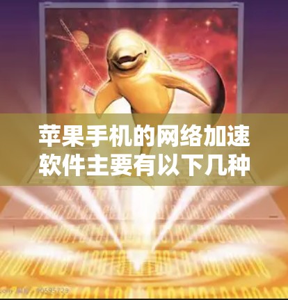 苹果手机的网络加速软件主要有以下几种