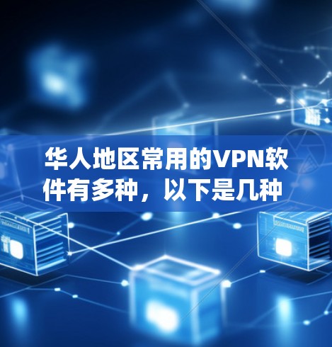 华人地区常用的VPN软件有多种，以下是几种 commonly used VPN software in China: