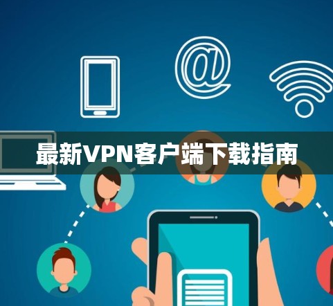 最新VPN客户端下载指南
