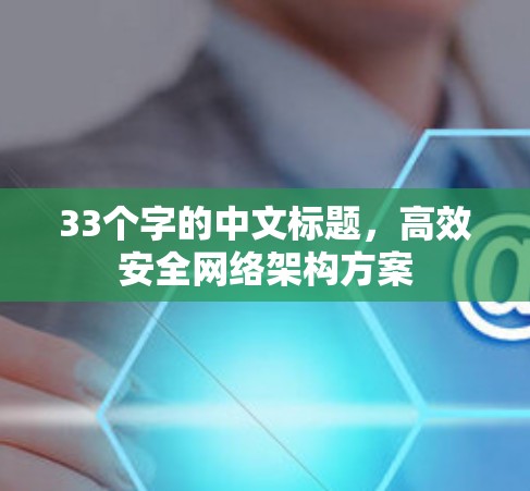 33个字的中文标题，高效安全网络架构方案