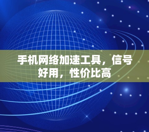 手机网络加速工具，信号好用，性价比高