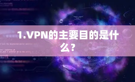 1.VPN的主要目的是什么？