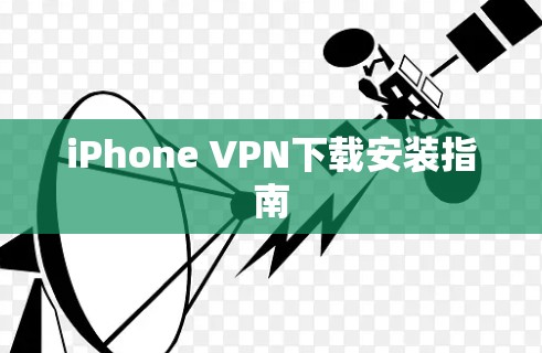 iPhone VPN下载安装指南