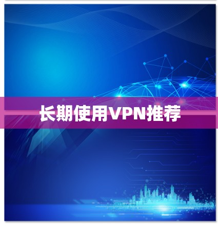 长期使用VPN推荐