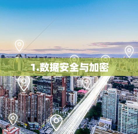 1.数据安全与加密