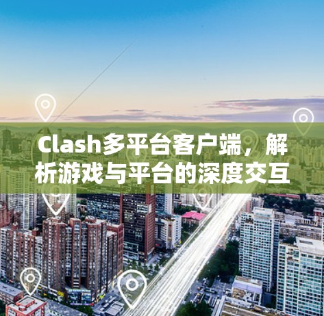 Clash多平台客户端，解析游戏与平台的深度交互