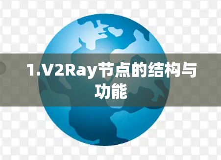 1.V2Ray节点的结构与功能