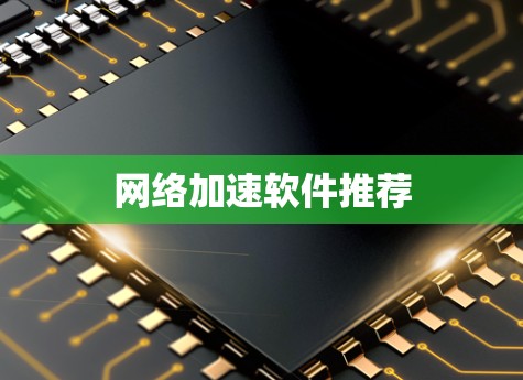 网络加速软件推荐