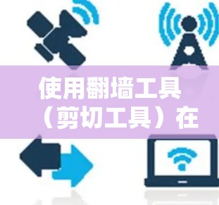 使用翻墙工具（剪切工具）在Revit中设计结构时，可以有效地剪切、移动或调整结构部分。以下是详细的步骤指南