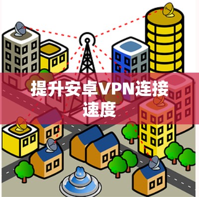 提升安卓VPN连接速度