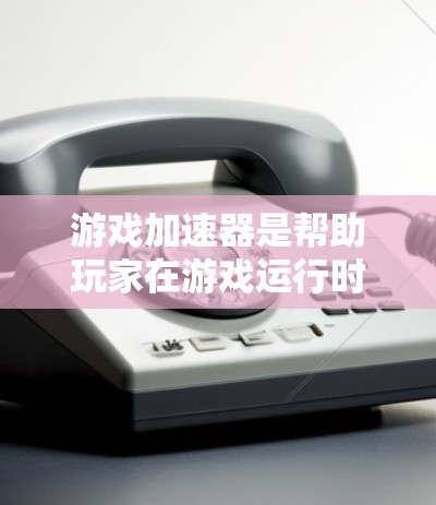 游戏加速器是帮助玩家在游戏运行时减少延迟和提高体验的工具。以下是对游戏加速器的评测，涵盖其功能、性能、用户选择和注意事项